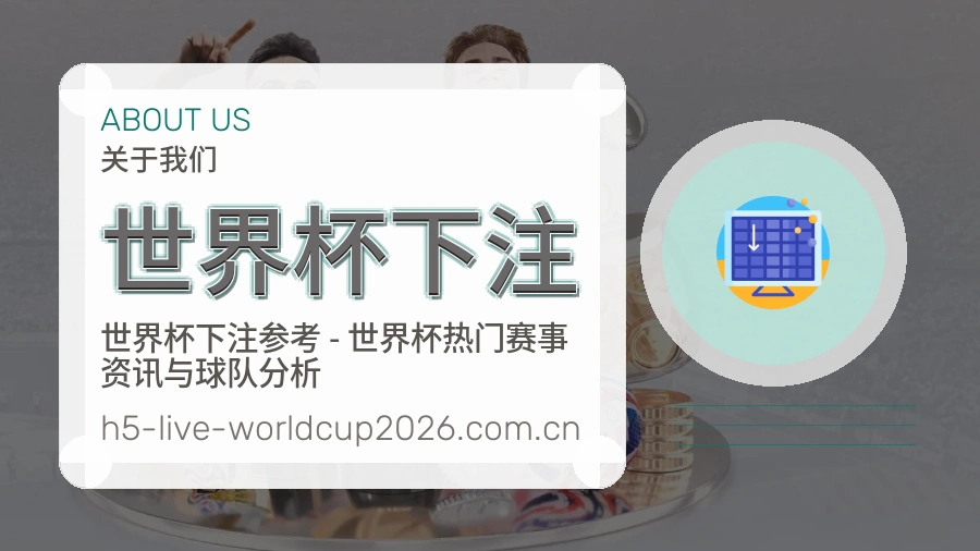 世界杯下注关于我们与体育服务介绍