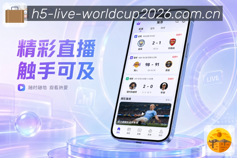 世界杯下注App亮点展示：直播动态、比分变化、关键事件与同场讨论