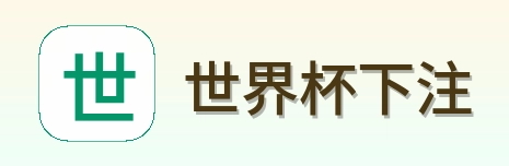 世界杯下注品牌标识